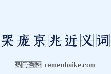 哭庞京兆近义词是什么意思的图片